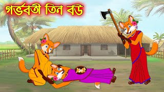 গর্ভবতী তিন বউ | Gorvoboti Tin Bou | Fox Cartoon | Rupkothar Golpo | Bangla Cartoon Golpo