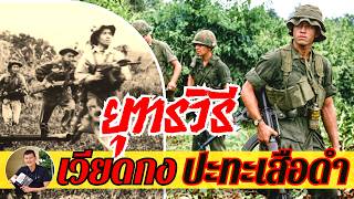 Deep Dive: Viet Cong Tactics Against Thai 'Black Panther' and 'Cobra' Divisions in the Vietnam Wa...