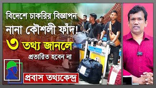 বিদেশ যাওয়ার আগে এই ৩ তথ্য জেনে নিন, নিশ্চিত হলে প্রতারিত হবেন না। মিরাজ হোসেন গাজী।