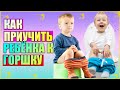 Как быстро приучить ребёнка к горшку? // ЭФФЕКТИВНЫЕ СПОСОБЫ