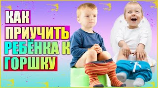 Как быстро приучить ребёнка к горшку? // ЭФФЕКТИВНЫЕ СПОСОБЫ