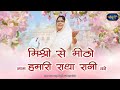 मिश्री से मीठो नाम हमारी राधा रानी को | Sadhvi Purnima Ji Hit Song | Radha Rani Ji Bhajan | #बाँसुरी