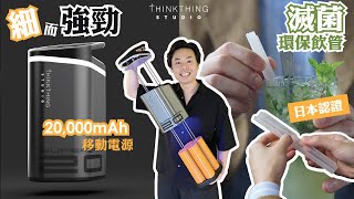 細而強勁!! 20,000mAh移動電源⚡⚡ OEM同ODM嘅分別係咩？｜QIDI TECH Q1 Pro 3D 開箱 | 可摺式殺菌環保飲管ZTRAW