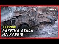 Двома ракетами по старому центру Харкова. Наслідки російського обстрілу