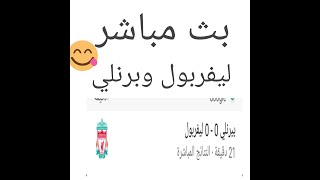 بث مباشر ليفربول وبرنلي في الدوري الانجليزي