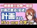 一級建築士製図・記述 建築計画（大学）の聞き流し・計画の要点