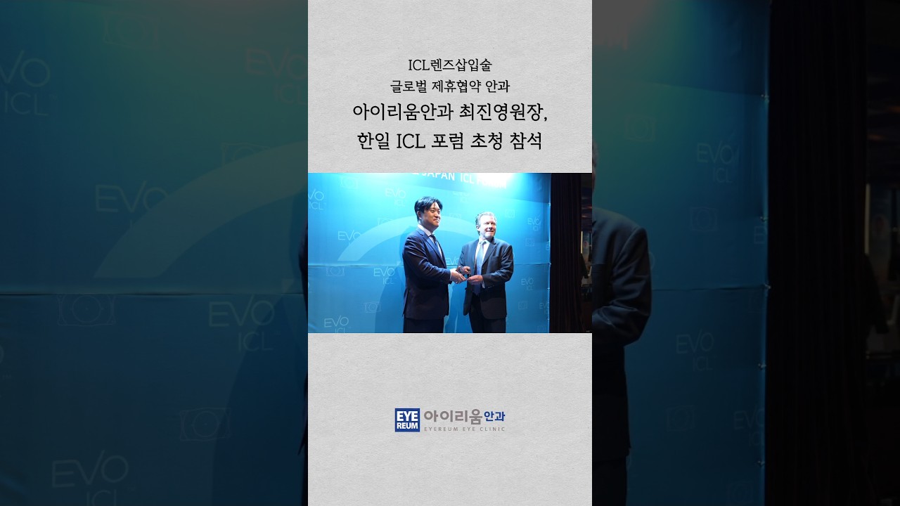 [艾利姆眼科診所] #ICL晶體植入術 全球合作夥伴眼科 #艾利姆眼科 #韓日ICL論壇