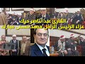 عزاء الرئيس محمد حسنى مبارك القارئ عبدالناصرحرك Mubarak Aza Qari Harak
