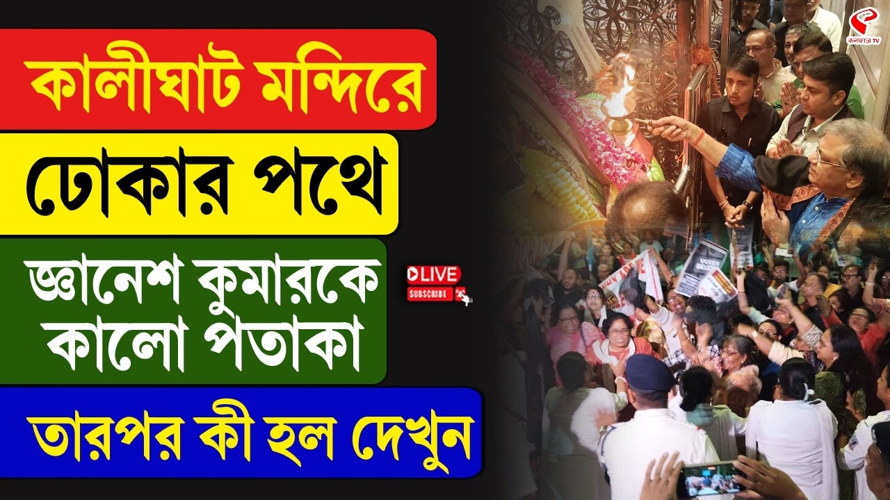 Gyanesh Kumar | Kalighat | কালীঘাট মন্দিরে ঢোকার পথে জ্ঞানের কুমারকে কালো পতাকা, তারপর কী হল দেখুন