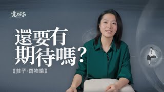 明知道結果，還要有期待嗎？【意公子讀莊子】