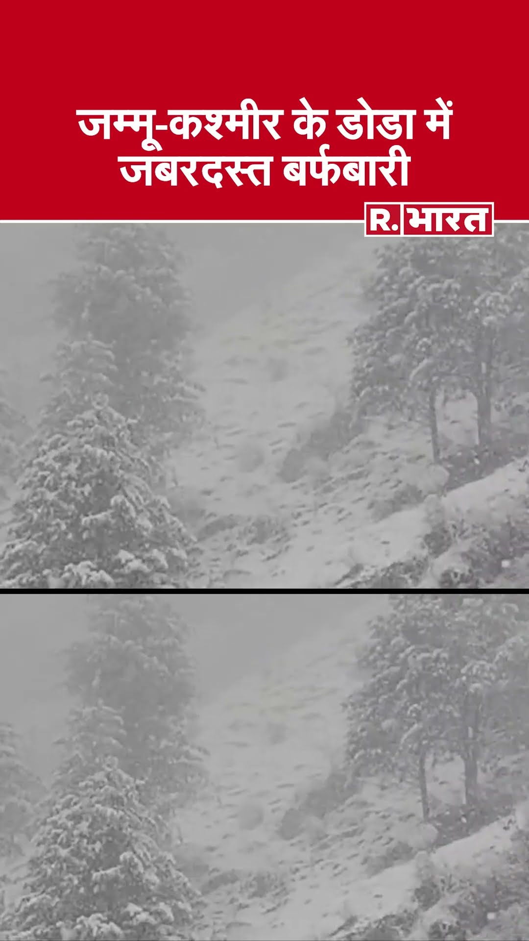 Jammu-Kashmir Snowfall: जम्मू-कश्मीर के डोडा में जारी है जबदस्त बर्फबारी  #shorts