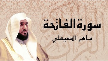 سورة الفاتحة بصوت الشيخ ماهر المعيقلي