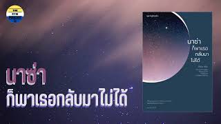 Podbook for you EP.1 : นาซ่าก็พาเธอกลับมาไม่ได้