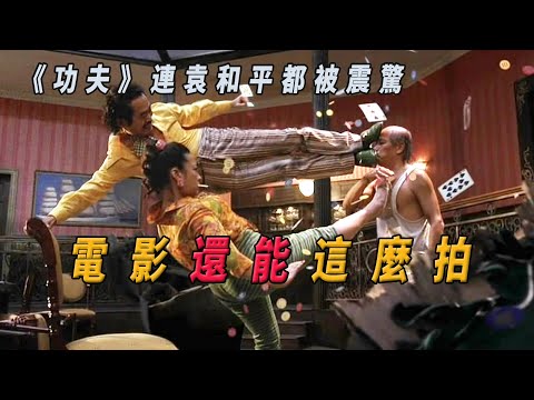 《功夫》中星爺的想像力天馬行空，連袁和平都被震驚