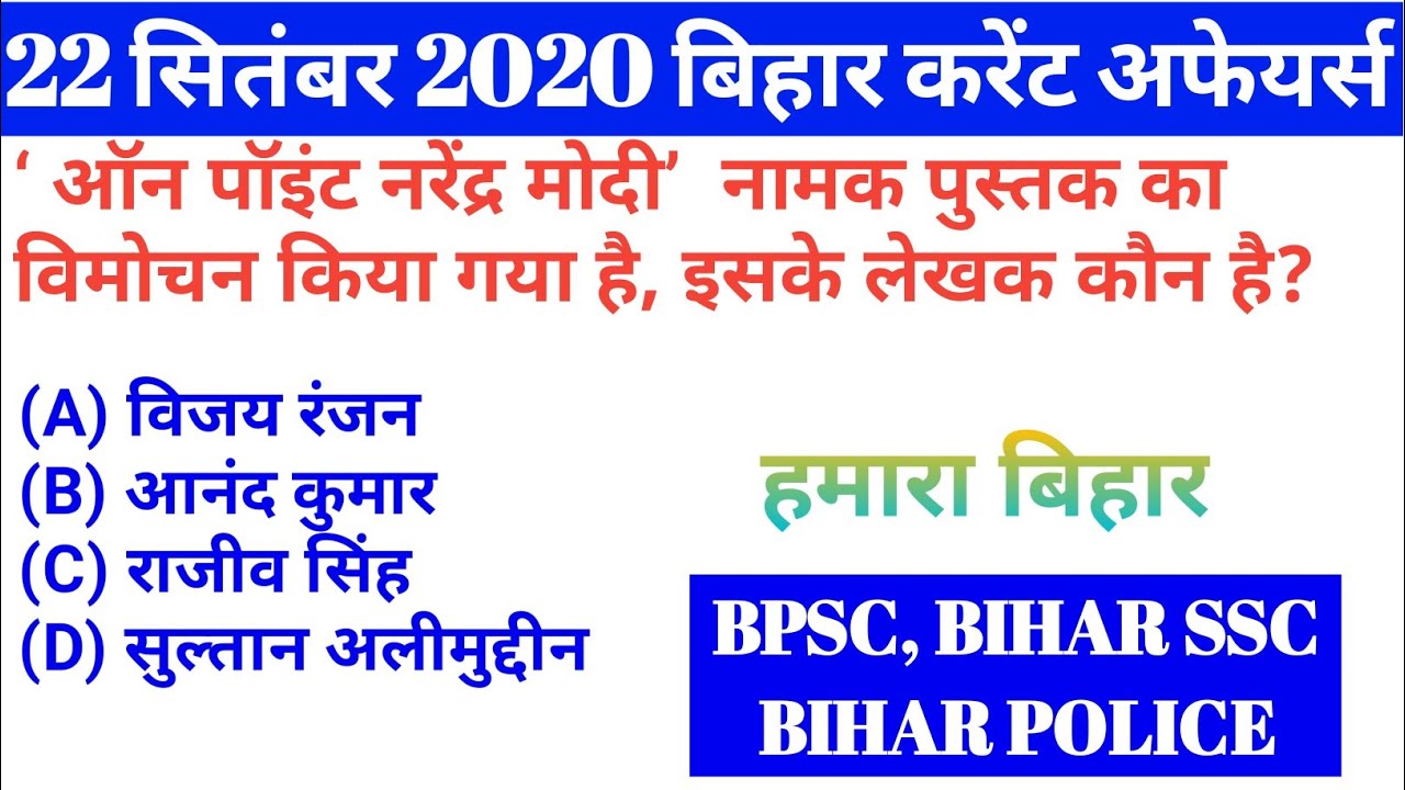 22 SEPTEMBER 2020 BIHAR CURRENT AFFAIRS
