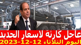 اسعار الحديد اليوم الثلاثاء 12-12-2023 في مصر