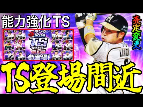 【プロスピA#2364】TS1弾登場間近！既存TSから能力強化される選手は今年誰！？能力強化予想！！【プロスピa】