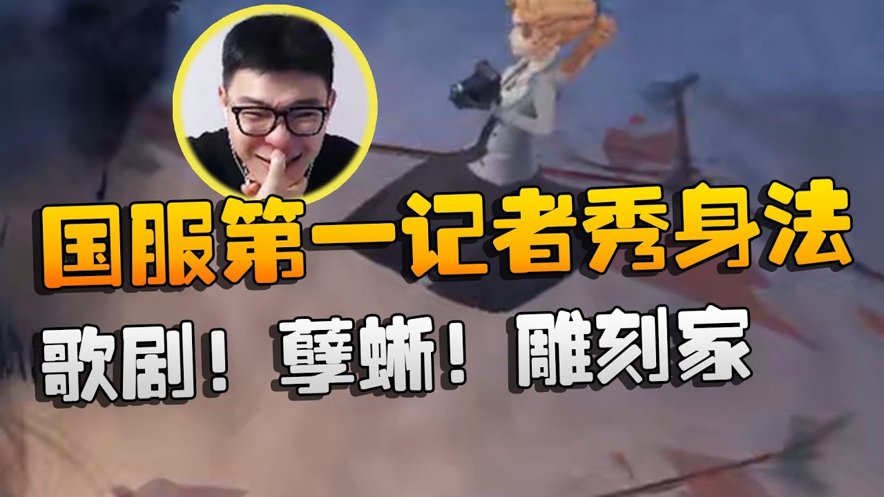 沙龙夜宵杯！国服第一记者秀身法！歌剧！孽蜥！雕刻家！| Identity V | アイデンティティV