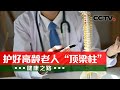 《健康之路》 20231222 护好高龄老人“顶梁柱”|CCTV科教