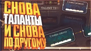 Уже в третий раз|как качать правильно таланты в Мортал Комбат Х(Mortal Kombat X mobile)