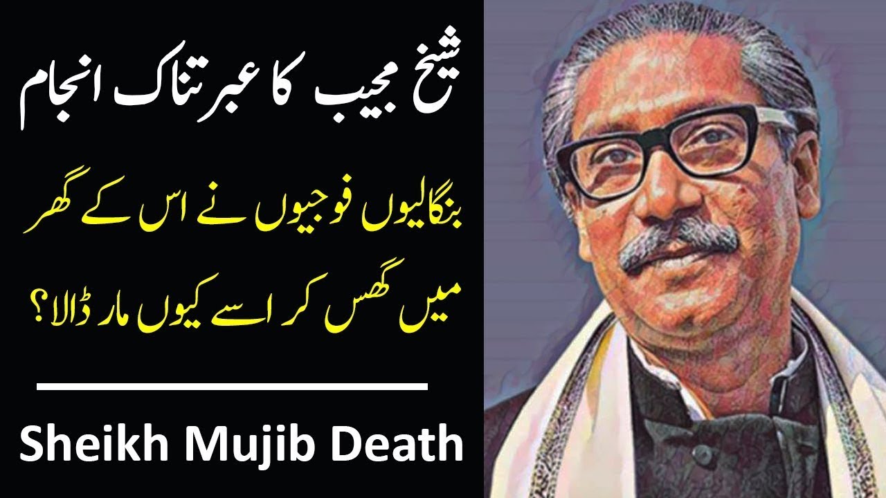 Sheikh Mujeeb Ur Rehman Death Story | Sheikh Mujibur Rahman Assassination | Story of Sheikh Mujibur