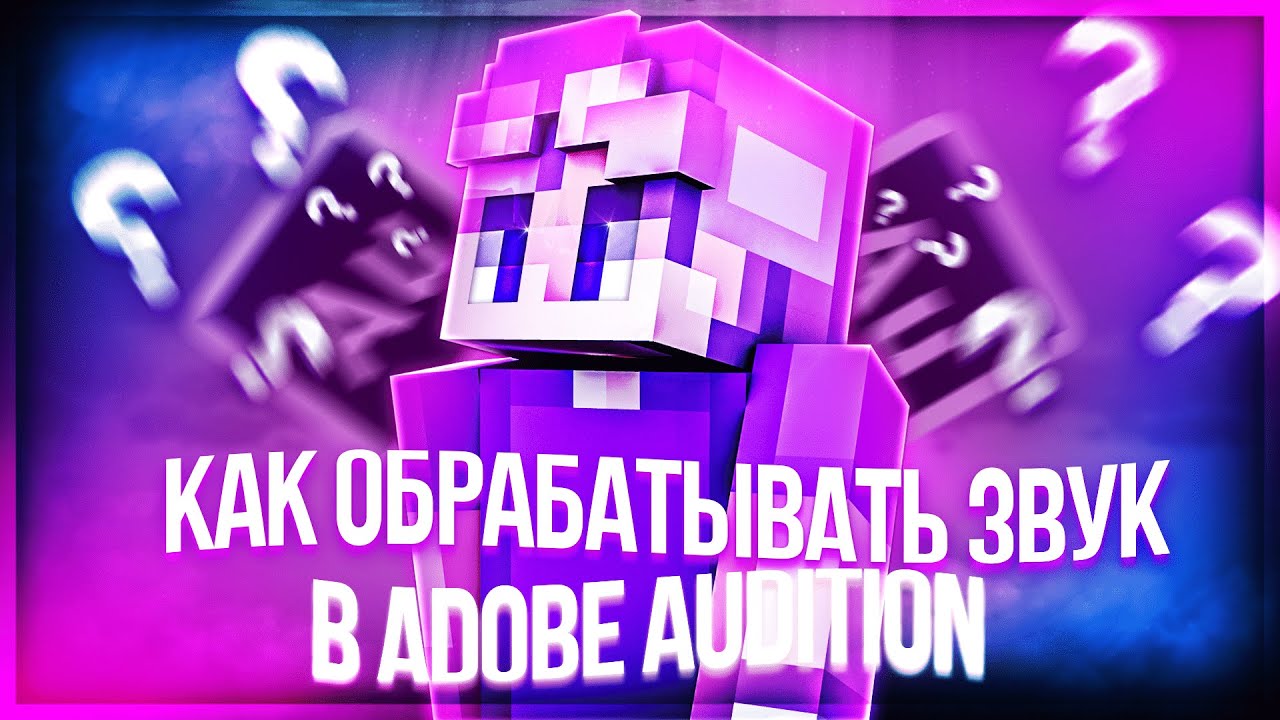 КАК ОБРАБОТАТЬ ГОЛОС В ВИДЕО?ЛЁГКАЯ ОБРАБОТКА ЗВУКА!НЕ КЛИКБЕЙТ! - YouTube