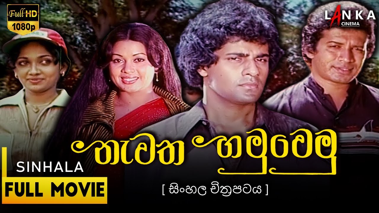 නැවත හමුවෙමු සිංහල චිත්‍රපටය 💥🎬 Nawatha Hamuwemu Sinhala Movie💥🎬 #film #lankacinema #sinhalamovie