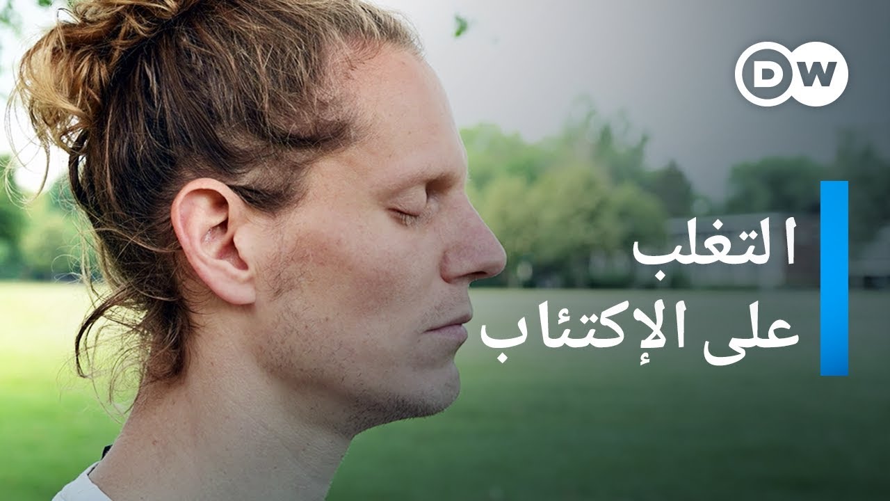 وثائقي | الاكتئاب: مارتن يكسر حاجز الصمت | وثائقية دي دبليو