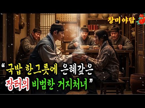 [장미야담 77화] 국밥 한 그릇에 은혜 갚은 거지처녀 이야기 (야담/민담/설화/전설/옛날이야기)