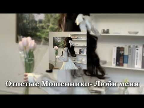 Отпетые Мошенники- Люби