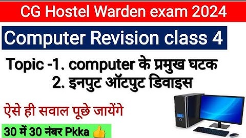 CG Hostel warden exam 2024 | computer revision class 4 | parts of computer MCQ| input output device