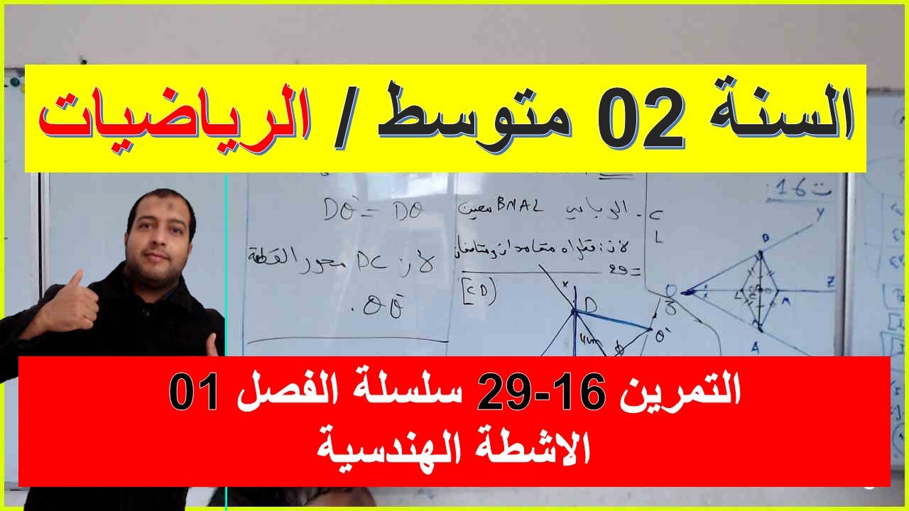 السنة 02 متوسط الرياضيات الانشطة الهندسية التمرين 16 - 29  سلسلة الفصل 01 شرح رائع