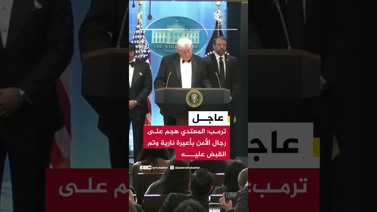 ترمب:  أحد عناصر الأمن أصيب ولكنه بصحة جيدة وتحدثت معه