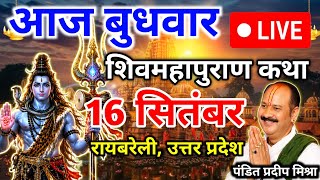 Live🔴 16 सितंबर | आज बुधवार | शिव महापुराण कथा | pradeep mishra ji sehore | रायबरेली, उत्तर प्रदेश 
