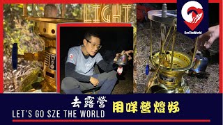 夠光有氣氛|選擇露營燈|露營裝備 |露營燈技巧|查詢行山課程|山藝訓練 | C教練分享| 露營教練|氣燈|上山下海活動|SZE THE WORLD.com| 香港露營|露營地點 夠光有氣氛|選擇露營燈|露營裝備 |露營燈技巧|查詢行山課程|山藝訓練 | C教練分享| 露營教練|氣燈|上山下海活動|SZE THE WORLD.com| 香港露營|露營地點