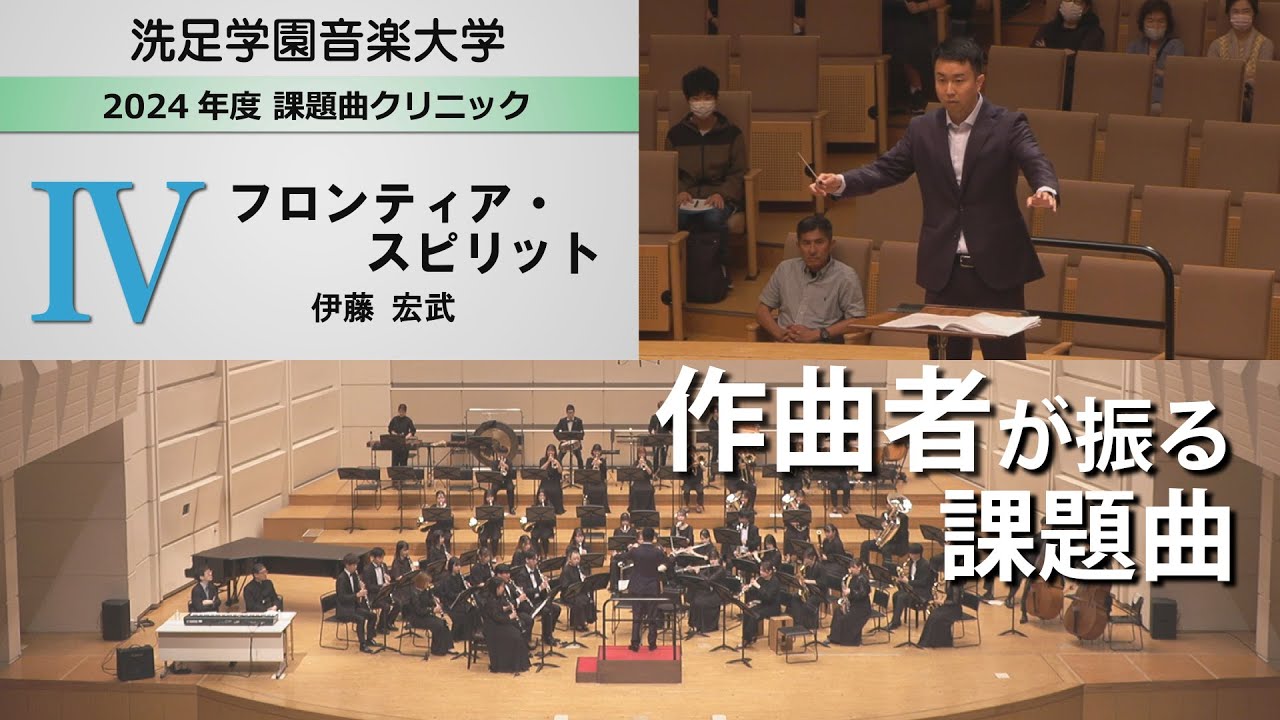 伊藤 宏武 ／ 課題曲IV フロンティア・スピリット - YouTube