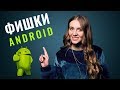 15 фишек Android, о которых ты не знал - обзор от Ники