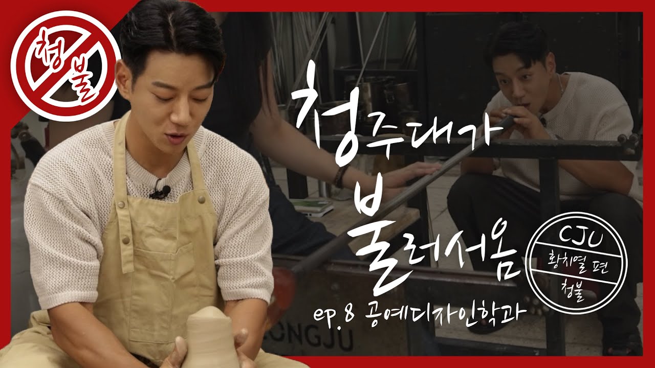 [청불🚫] 도자기가 도자기를 빚네? [청주대학교 공예디자인학과] 청불 ep.8