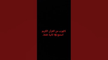 لاتهرب من القرآن الكريم إذا أردت إنها فقط 15 ثانية😌😌