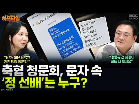 정몽규 “현재 놀고 계신 분” - 강다은, YOUTUBE <strong>ONLY</strong>, MBC 260731 방송