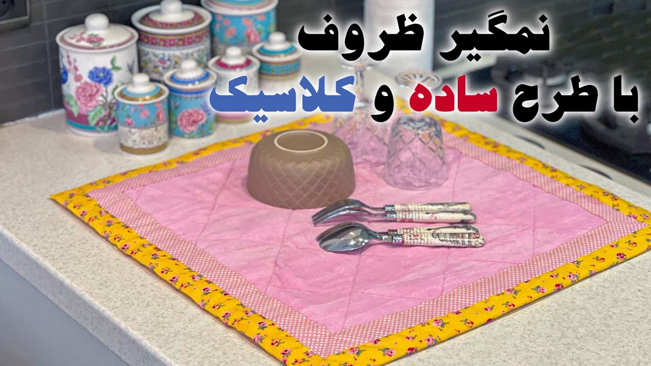 آموزش دوخت نمگیر ظروف _ نمگیر با طرح کلاسیک