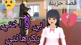 قصة حزينة بعنوان الكل من حولي يكرهني ـ ابي و اختي يكرهانني ـ sakura school ..