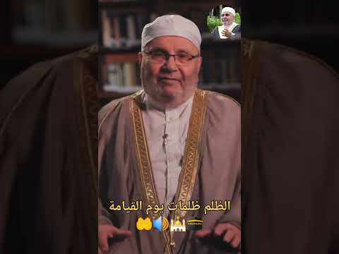 الظلم ظلمات يوم القيامة الشيخ محمد راتب النابلسي 
