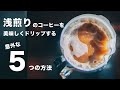 浅煎りのコーヒーを美味しくドリップする、意外な５つの方法