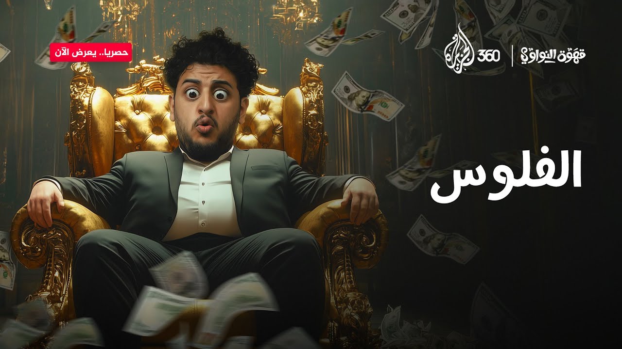 عايز تبقى غني؟ استنى قبل ما تقع في الفخ | قهوة النواوي