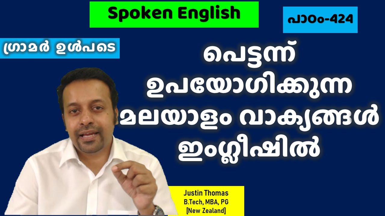 പെട്ടന്ന് ഉപയോഗിക്കുന്ന മലയാളം വാക്യങ്ങള്‍ ഇംഗ്ലീഷില്‍| Spoken English in Malayalam| Chapter 424