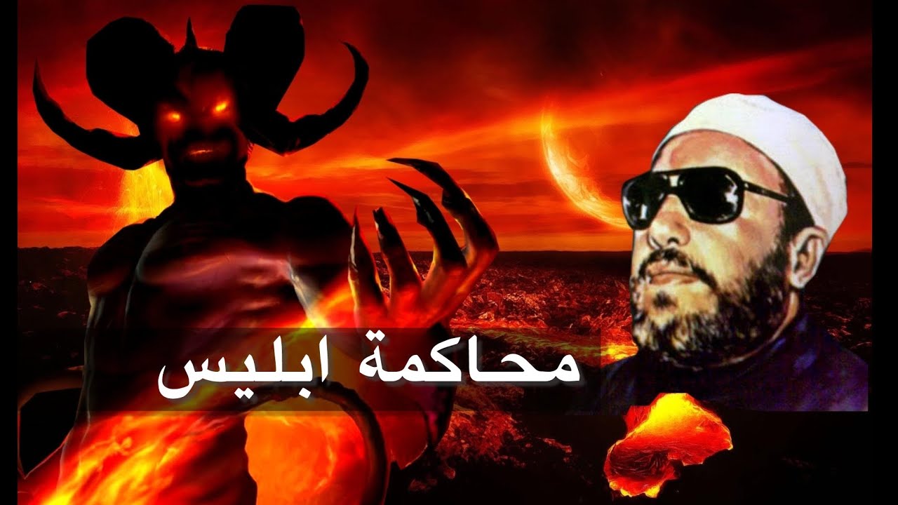 اروع واقوى خطب الشيخ كشك - محاكمة ابليس