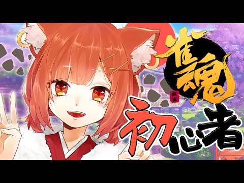 【雀魂/麻雀】おしえてくれさい！【ラトナ・プティ/にじさんじ】