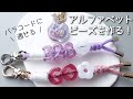レジン♡パラコードに通せる!?アルファベットビーズを作る！ Make alphabet beads using resin that can be threaded onto paracord!