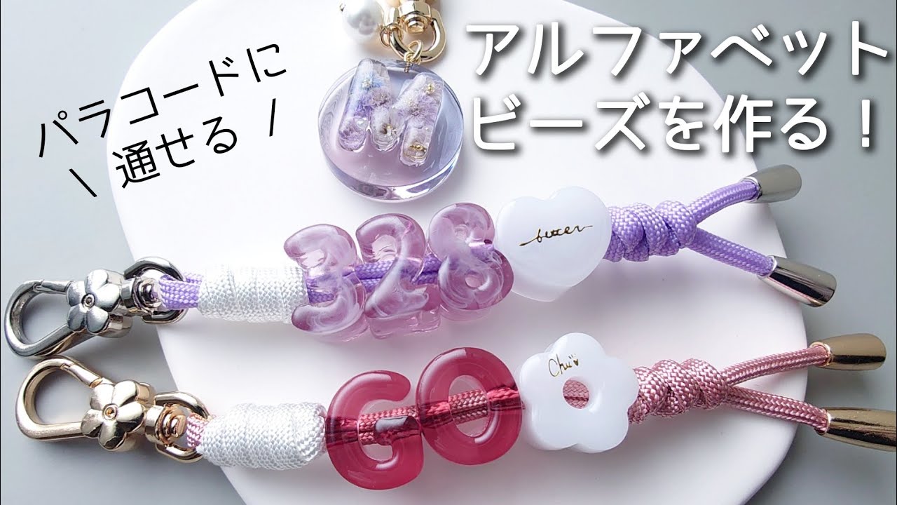 レジン♡パラコードに通せる!?アルファベットビーズを作る！ Make